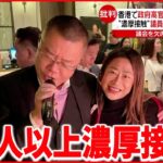 【香港】親中派議員らがパーティー 濃厚接触で１００人以上隔離