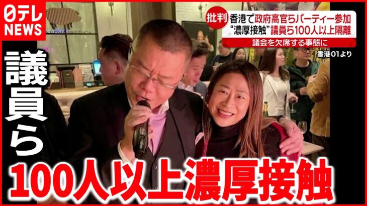 【香港】親中派議員らがパーティー 濃厚接触で１００人以上隔離