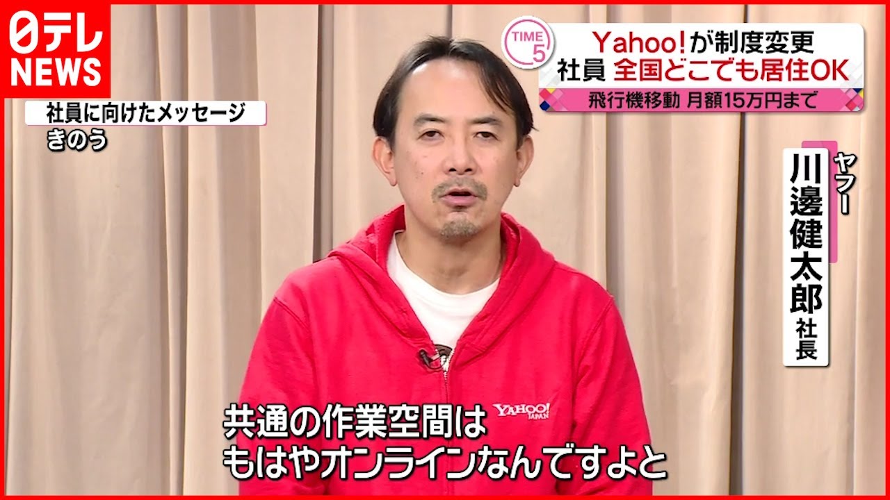 【ヤフー】テレワーク強化 国内居住地に制限設けず