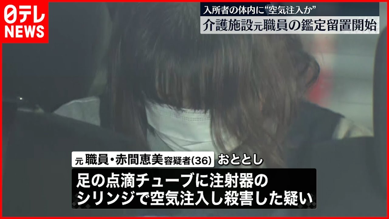【事件】“空気注入” 介護施設元職員の鑑定留置開始