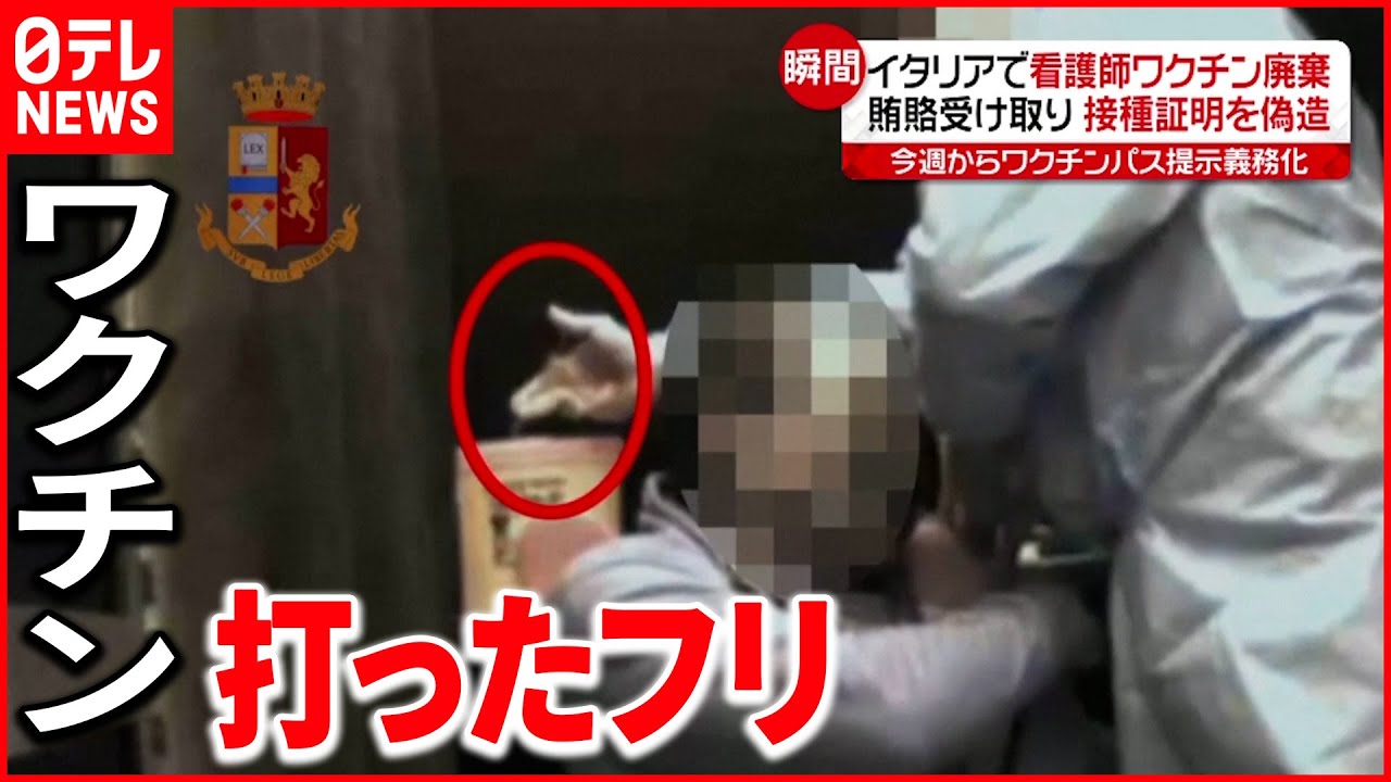 【イタリア】看護師を逮捕 賄賂受け取り接種証明書を“偽造”