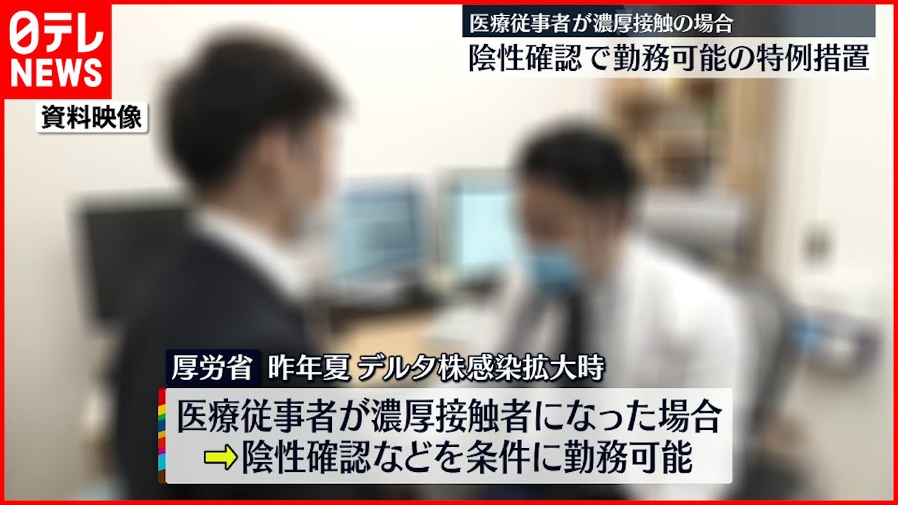 【厚労省】濃厚接触も”毎日検査”で医療従事可能に 再周知