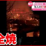 【火事】木造住宅が全焼　住人の６１歳女性が不明