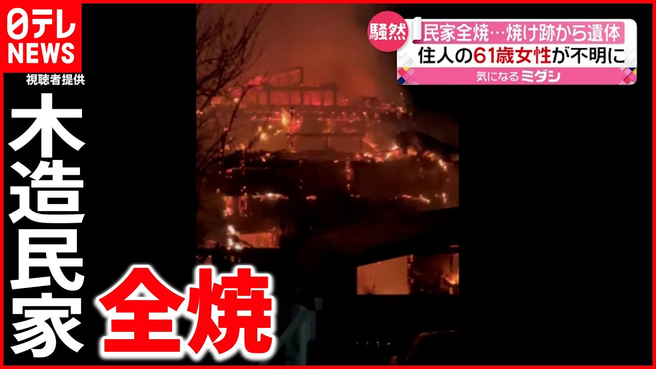 【火事】木造住宅が全焼　住人の６１歳女性が不明