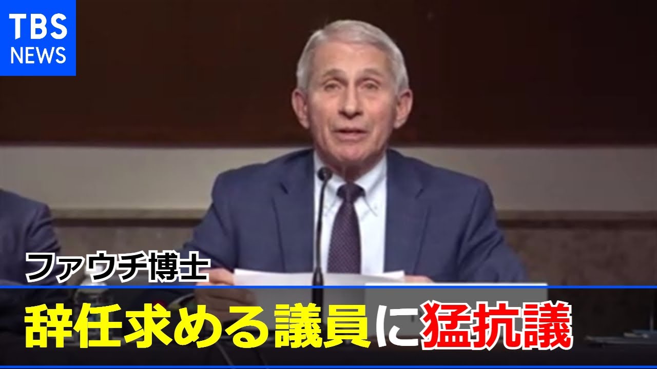 ファウチ博士 虚偽情報で辞任求める議員に激しく抗議