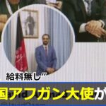 “半年間、給料無し”駐中国アフガン大使が辞任