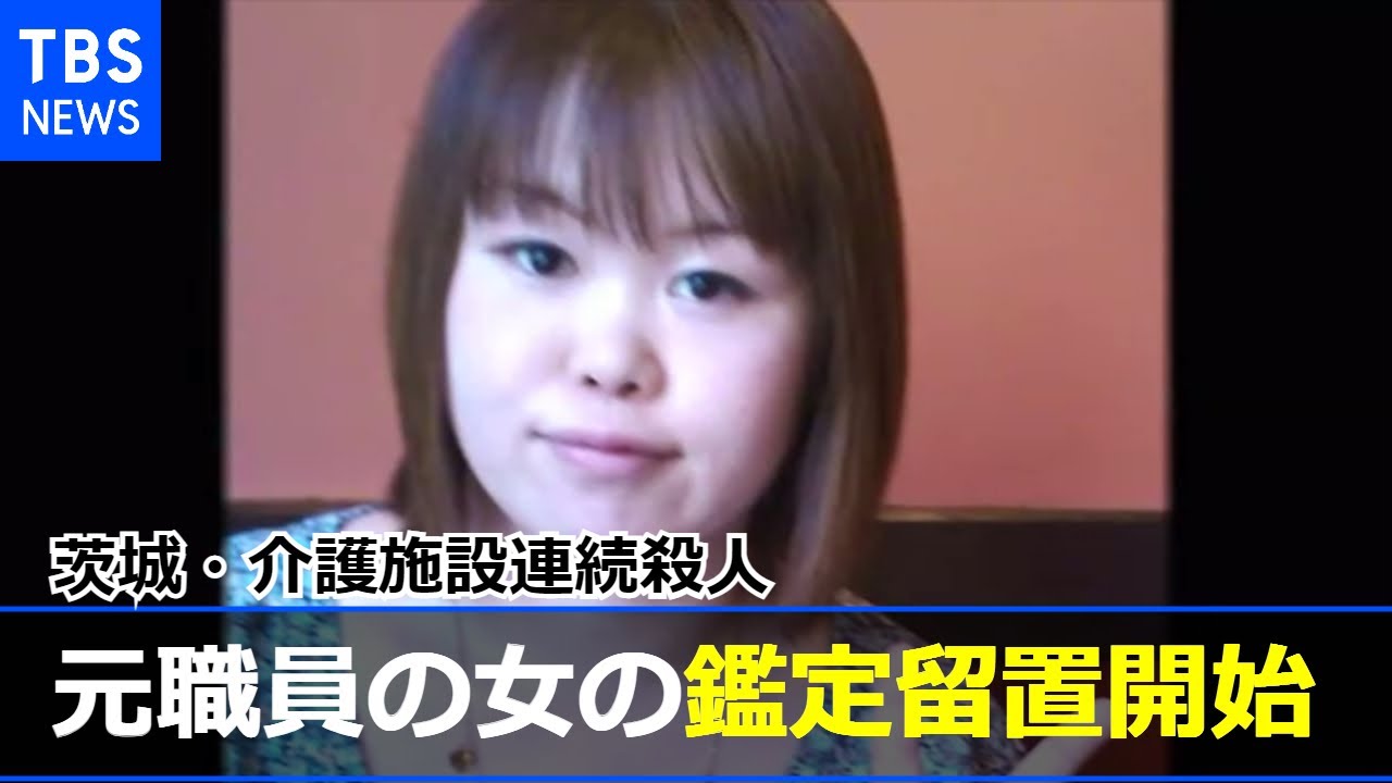 茨城・介護施設連続殺人 元職員の女の鑑定留置開始