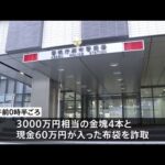 ８０代女性が金塊４本３０００万相当詐取される 特殊詐欺事件として捜査