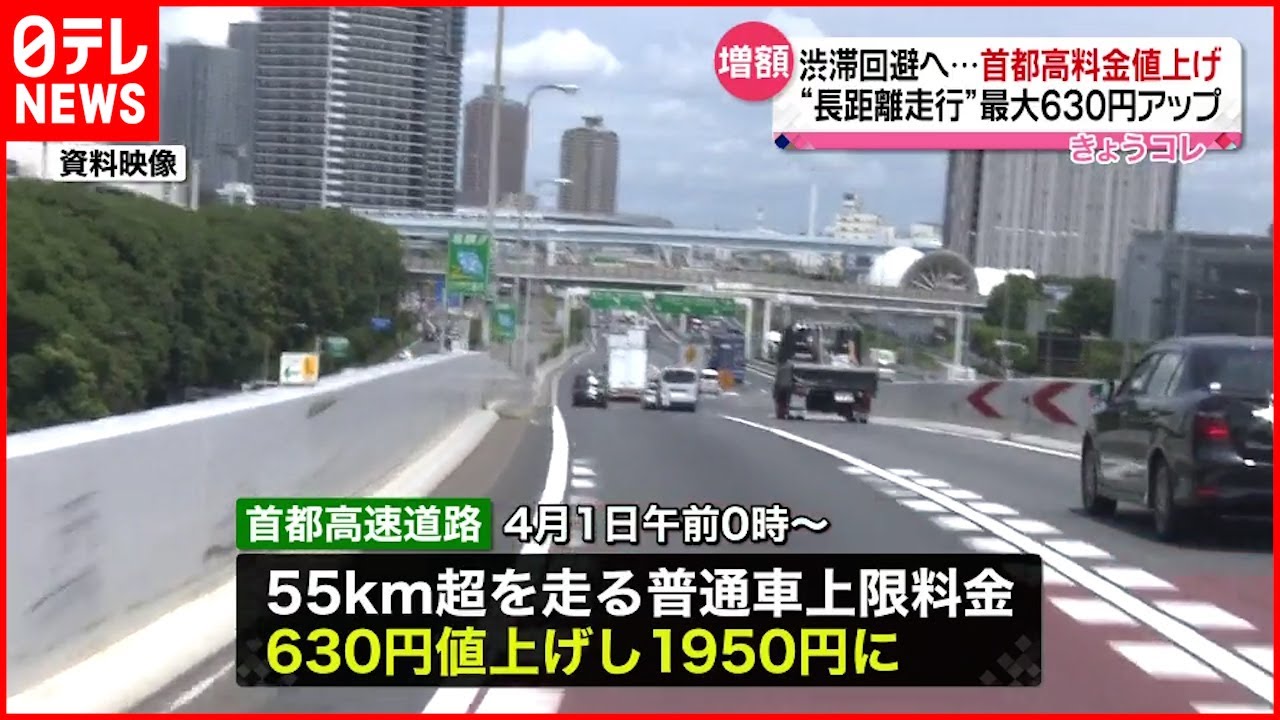 【首都高】渋滞回避へ “長距離利用”４月に値上げ
