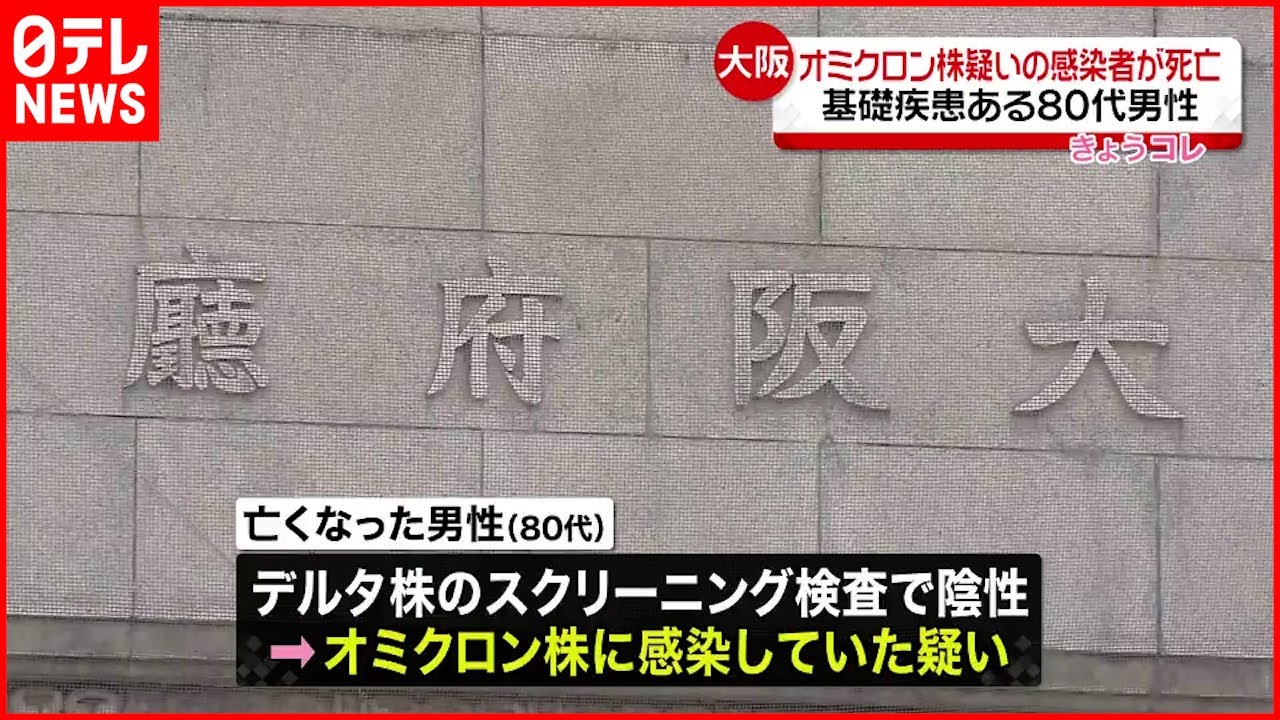 【大阪】オミクロン疑いの８０代男性死亡 基礎疾患も