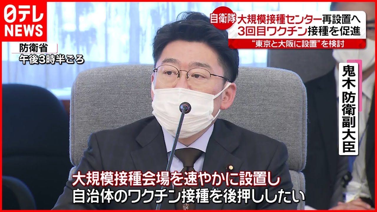 【ワクチン】大規模接種センター再設置へ 防衛省対策会議