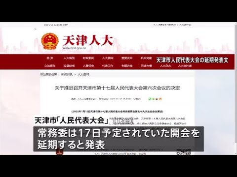 北京隣接の中国・天津市で地方議会が延期 五輪開会前に警戒高まる