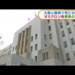 大阪と静岡で死亡の男性　オミクロン株感染の疑い(2022年1月13日)