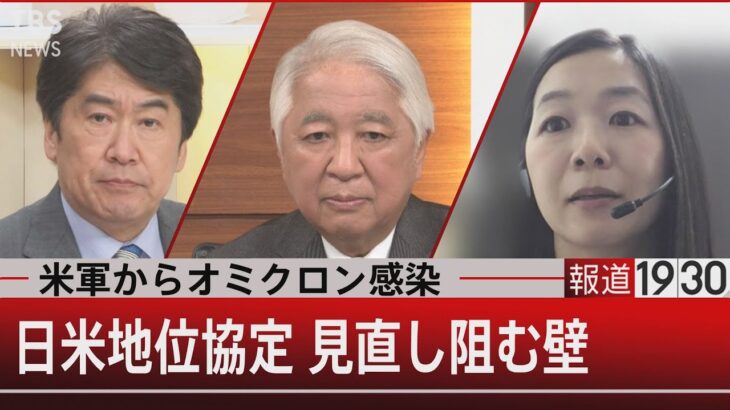 『米軍基地から染み出たオミクロン…日米地位協定見直しを阻む壁とは』【1月12日㈬#報道1930】