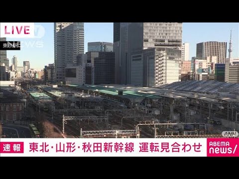 東北新幹線全区間、山形・秋田新幹線の一部で運転見合わせ　午後1時半再開の見込み(2022年1月13日)