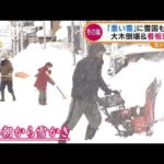 “冬の嵐”続く・・・「重い雪」雪国も悲鳴　関東でも警戒(2022年1月13日)