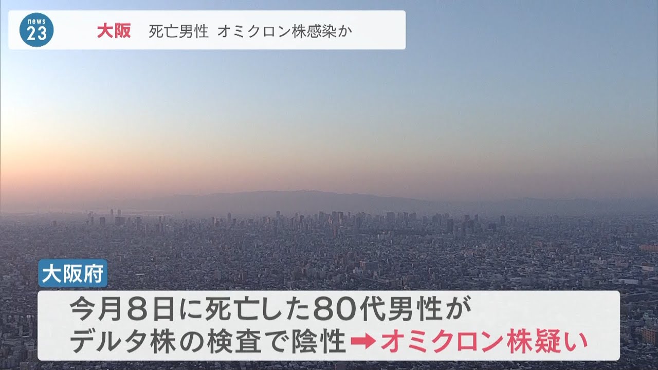 新型コロナ感染で死亡の８０代男性『オミクロン株感染か』疑いのある死亡者は大阪府で初（2022年1月12日）