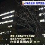 担任クラスの男子児童にわいせつ行為か…小学校講師の男逮捕　スマホに児童の複数動画（2022年1月13日）