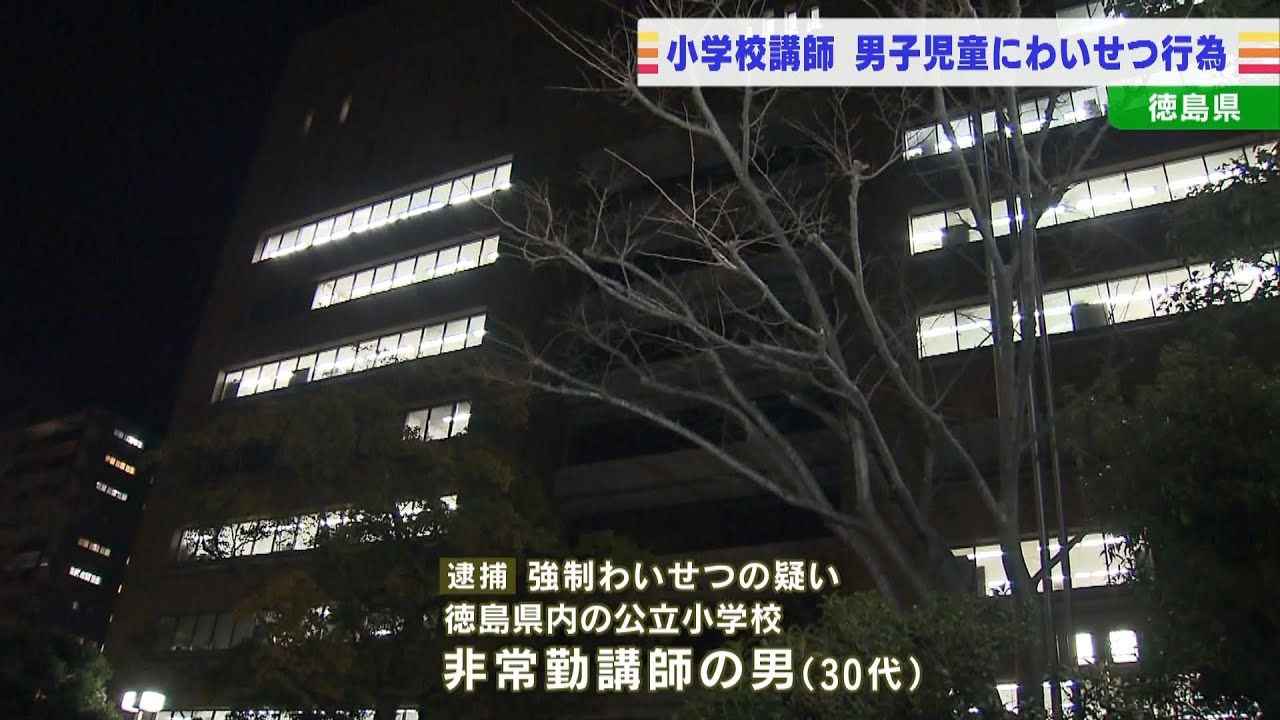 担任クラスの男子児童にわいせつ行為か…小学校講師の男逮捕　スマホに児童の複数動画（2022年1月13日）