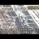 東北新幹線など運転見合わせ　線路切り替え装置故障(2022年1月13日)
