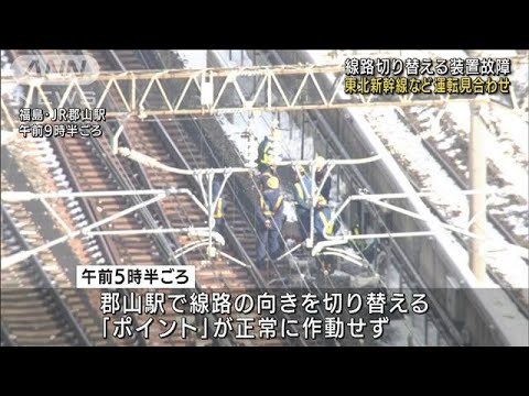 東北新幹線など運転見合わせ　線路切り替え装置故障(2022年1月13日)