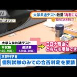 大学共通テスト“コロナ救済措置”「有利にならず」(2022年1月13日)