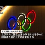 北京五輪　国営企業などに事前に観客の割り当て開始(2022年1月13日)