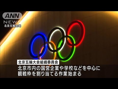 北京五輪　国営企業などに事前に観客の割り当て開始(2022年1月13日)