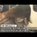 「東京の生活に憧れて上京したが・・・」オレオレ詐欺か　受け取り役の20歳女逮捕(2022年1月13日)