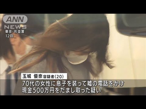 「東京の生活に憧れて上京したが・・・」オレオレ詐欺か　受け取り役の20歳女逮捕(2022年1月13日)