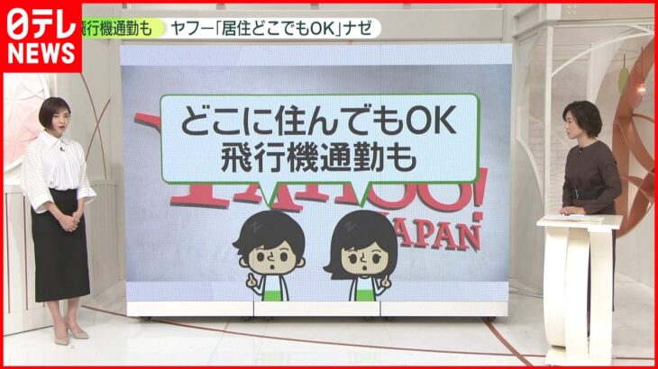 【働き方】ヤフー“飛行機出勤”も可に…狙いは人材?