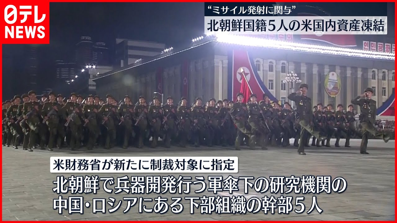 【発射関与】アメリカ財務省　北朝鮮ミサイル開発者に制裁措置
