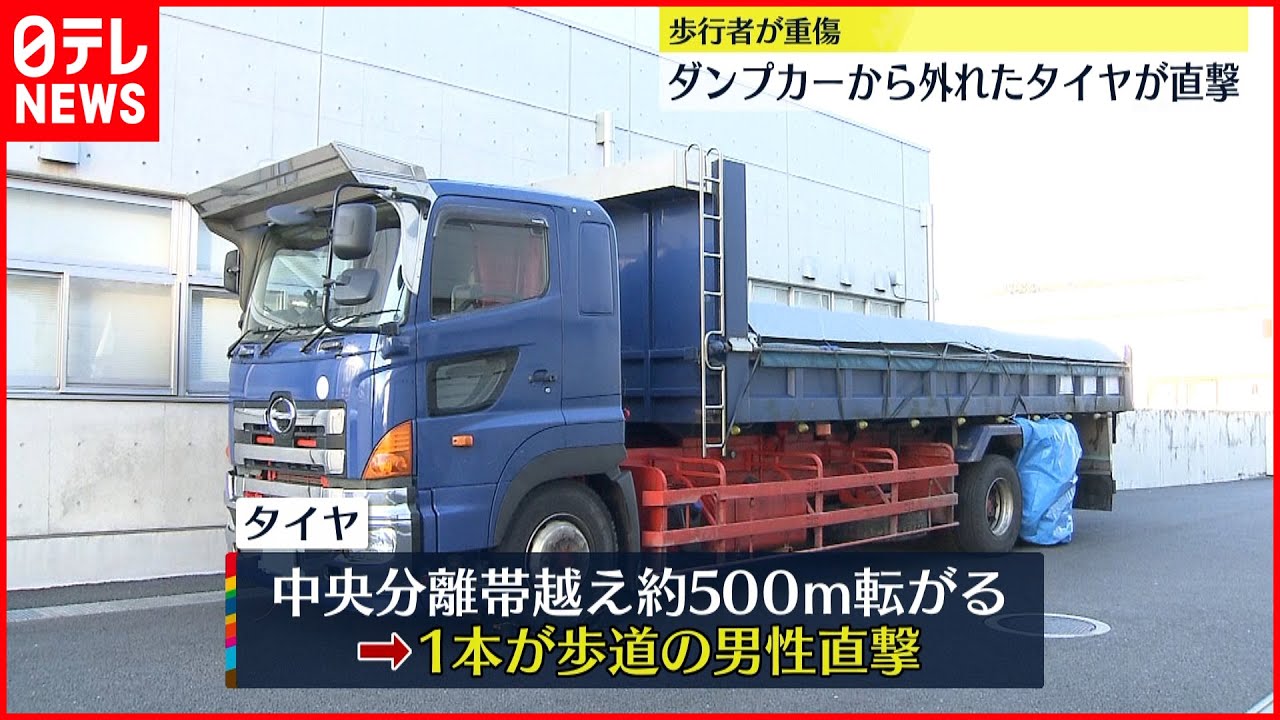 【事故】ダンプカーから外れたタイヤ直撃　男性重傷