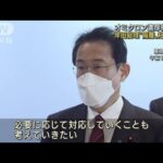 岸田総理　オミクロン濃厚接触者の隔離短縮を検討(2022年1月13日)