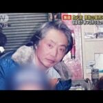 【独自】ビル放火殺人　容疑者親族の墓荒らされる(2022年1月13日)