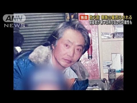 【独自】ビル放火殺人　容疑者親族の墓荒らされる(2022年1月13日)