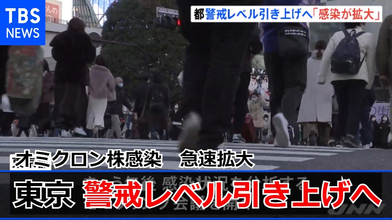 東京都 感染状況の警戒レベルを上から２番目に引き上げる方針【新型コロナ】
