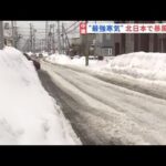 “最強寒気”北日本で暴風雪続く 北陸や西日本も要警戒