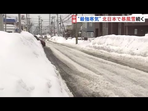 “最強寒気”北日本で暴風雪続く 北陸や西日本も要警戒