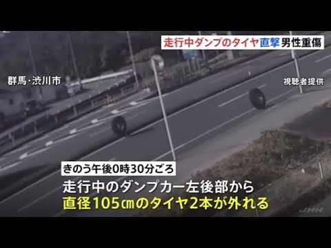 ダンプカーのタイヤ直撃 男性重傷 群馬県渋川市