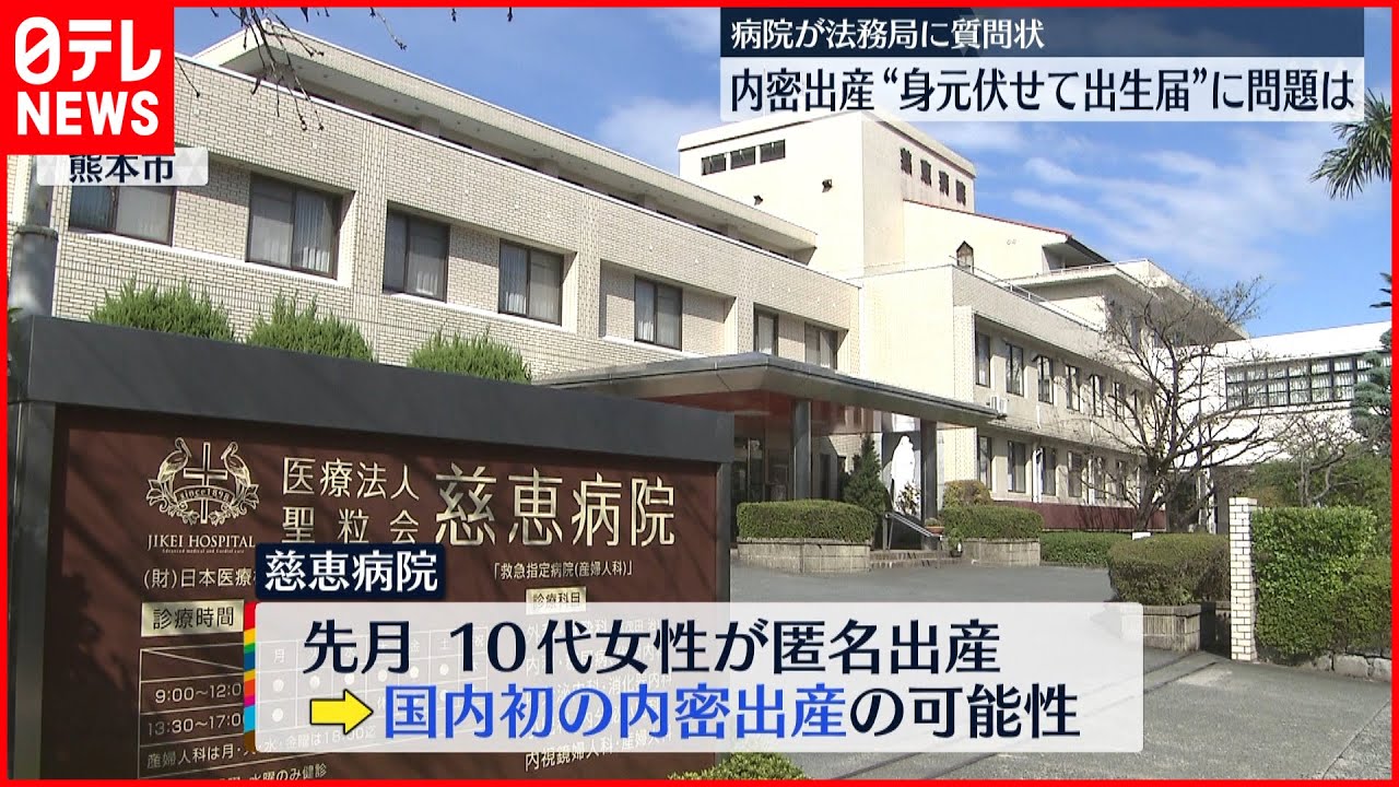 【匿名出産】内密出産“出生届”めぐり…病院が質問状
