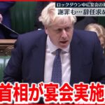 【コロナ禍宴会】ロックダウン“宴会”イギリス首相に辞任求める声