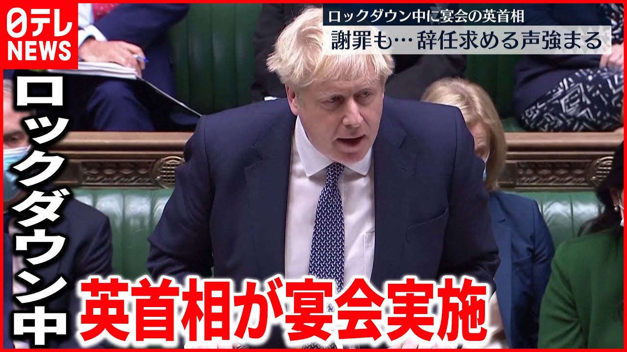 【コロナ禍宴会】ロックダウン“宴会”イギリス首相に辞任求める声