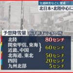 【大寒波】北日本や北陸で大雪や猛吹雪　交通障害警戒