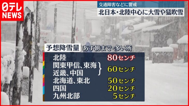 【大寒波】北日本や北陸で大雪や猛吹雪　交通障害警戒