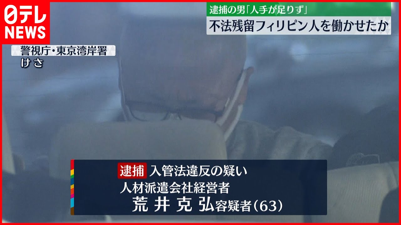 【働き手不足】不法残留のフィリピン人働かせたか　男逮捕