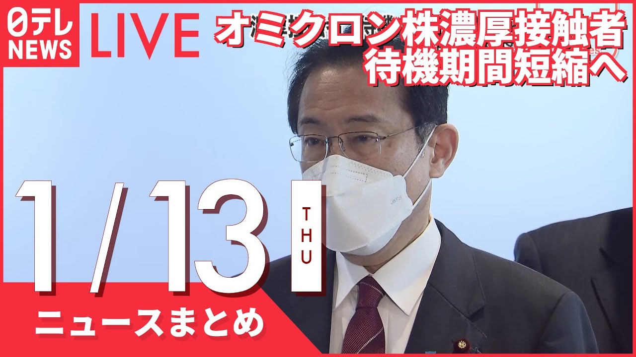 【昼ニュースまとめ】オミクロン株濃厚接触者の待機期間　短縮へ　など 1月13日の最新ニュース