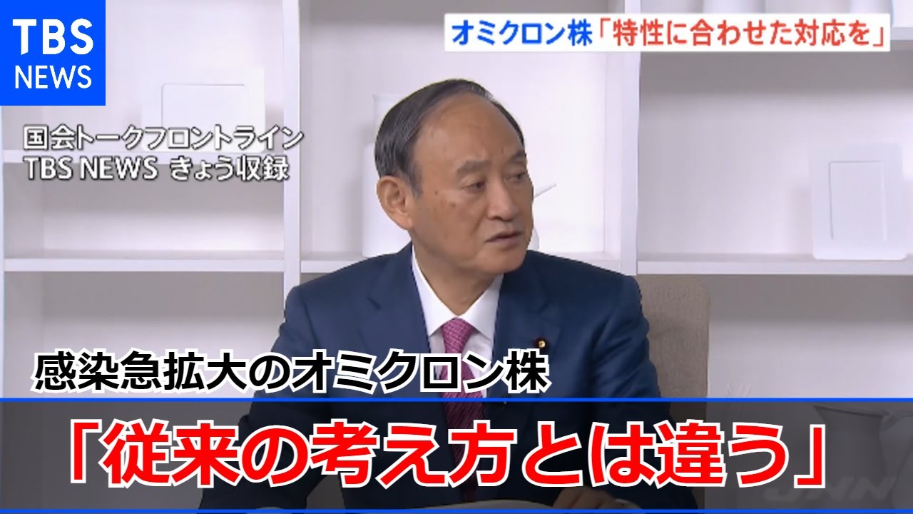 菅前首相 オミクロン株対応で「従来の考え方とは違う」