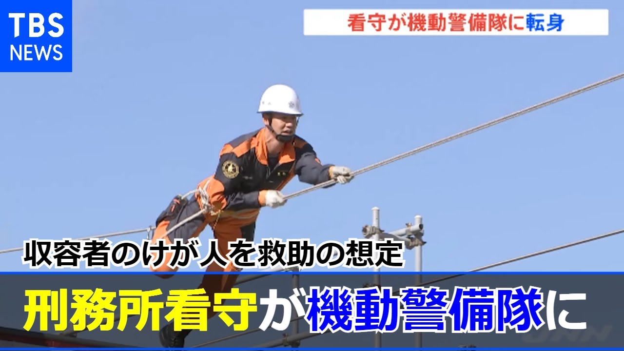 看守が機動警備隊に転身 訓練を初公開 法務省