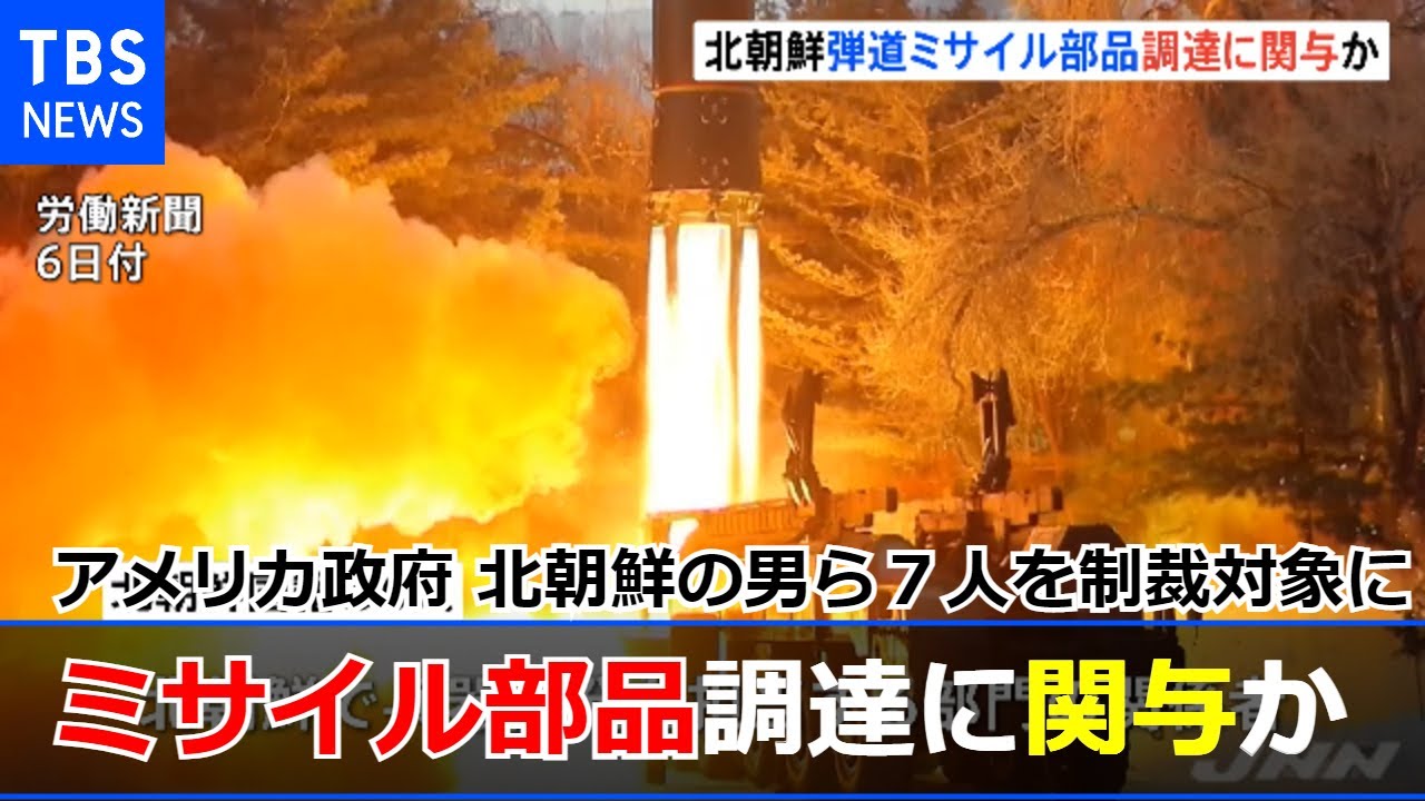 弾道ミサイルの部品調達に関与か 北朝鮮の男ら７人を制裁対象に